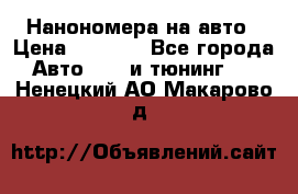 Нанономера на авто › Цена ­ 1 290 - Все города Авто » GT и тюнинг   . Ненецкий АО,Макарово д.